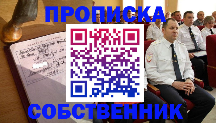 прописка от собственника в Курчатове